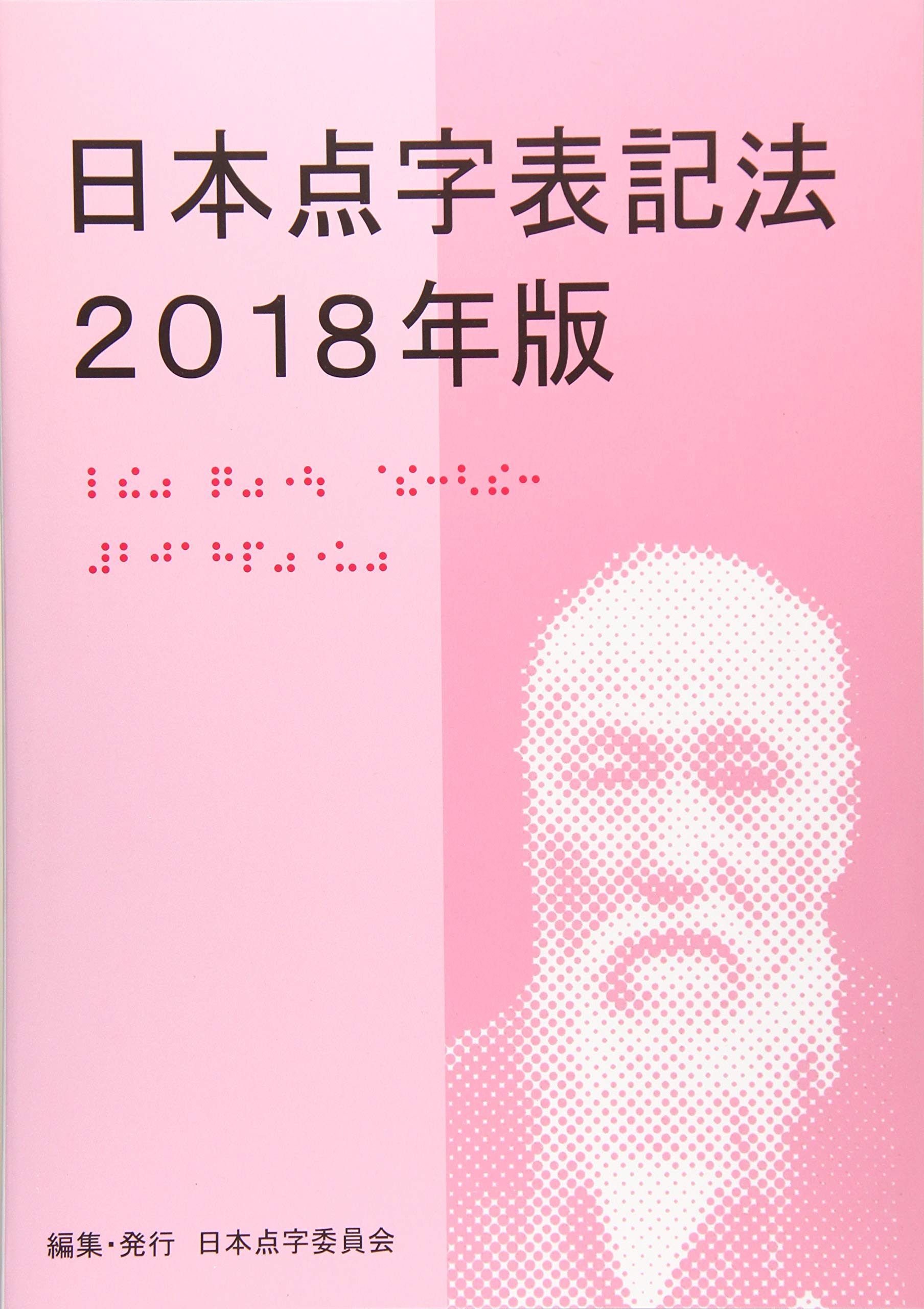 点字テキストbook、点字表、練習帳 初級練習帳 THE 点字習得テキスト | 米谷忠男 |本 | 通販 | Amazon